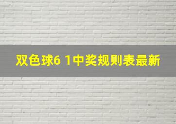 双色球6 1中奖规则表最新